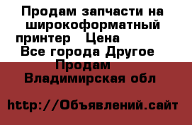 Продам запчасти на широкоформатный принтер › Цена ­ 1 100 - Все города Другое » Продам   . Владимирская обл.